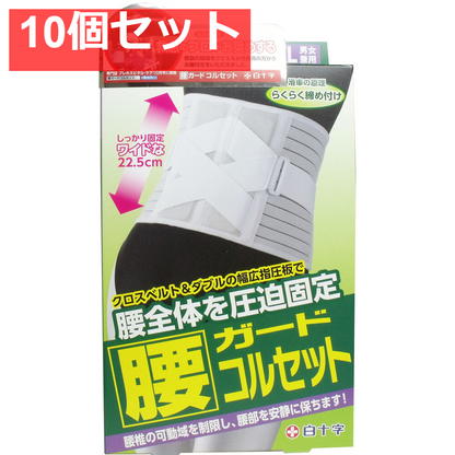 FC 腰ガードコルセット 男女兼用LL-XLイズ 95-130cm 10個セット まとめ売り