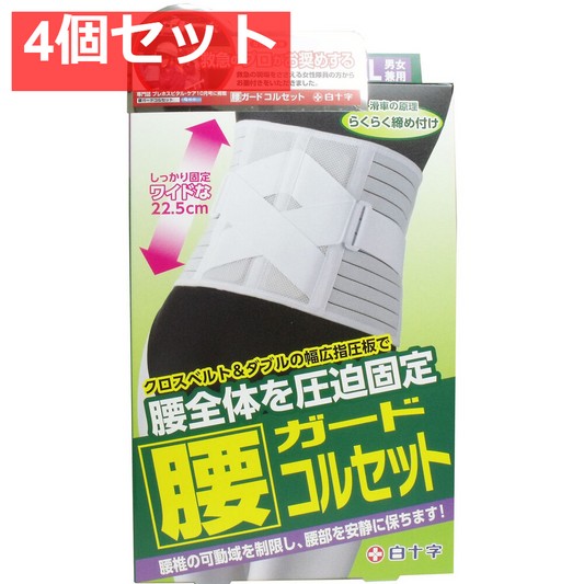 FC 腰ガードコルセット 男女兼用LL-XLイズ 95-130cm 4個セット まとめ売り