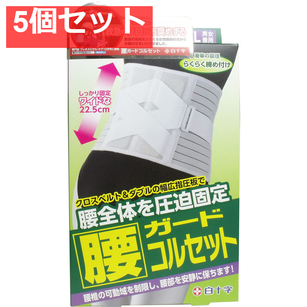 FC 腰ガードコルセット 男女兼用LL-XLイズ 95-130cm 5個セット まとめ売り