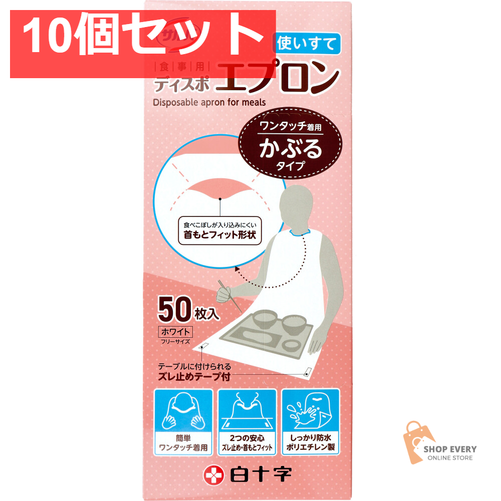 サルバ 食事用ディスポエプロン 使いすて かぶるタイプ ホワイト フリーサイズ 50枚入 10個セット まとめ売り