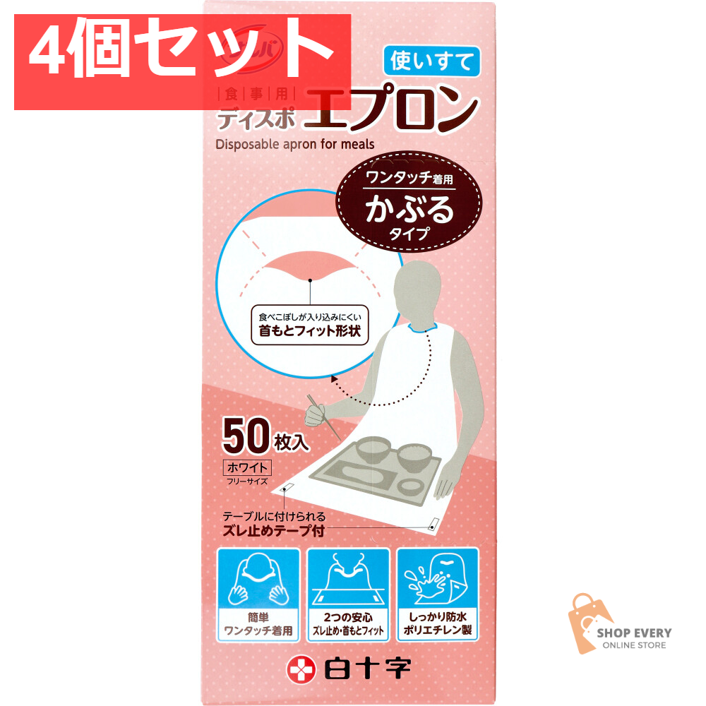 サルバ 食事用ディスポエプロン 使いすて かぶるタイプ ホワイト フリーサイズ 50枚入 4個セット まとめ売り