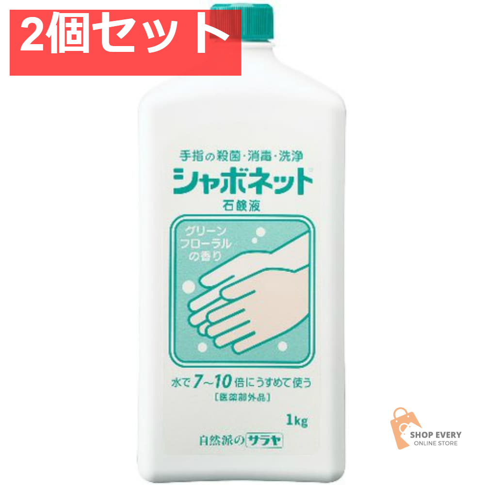 シャボネット石鹸液1KG 2個セット まとめ売り