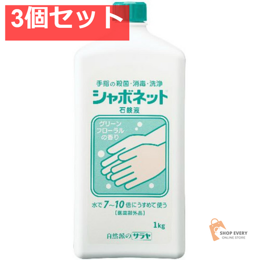 シャボネット石鹸液1KG 3個セット まとめ売り