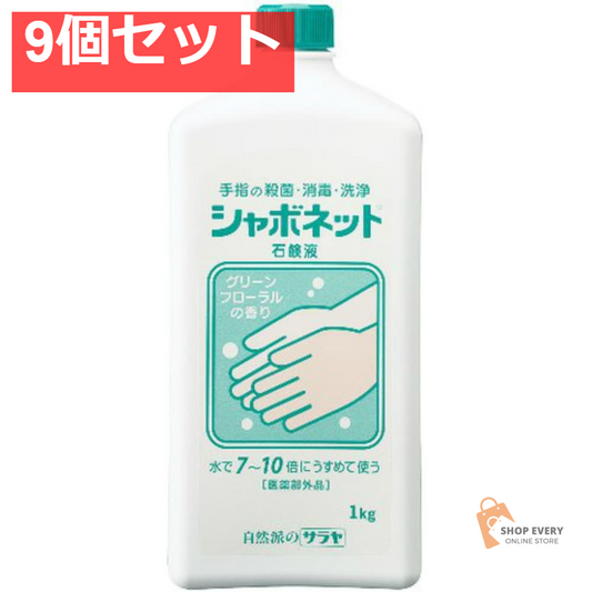 シャボネット石鹸液1KG 9個セット まとめ売り