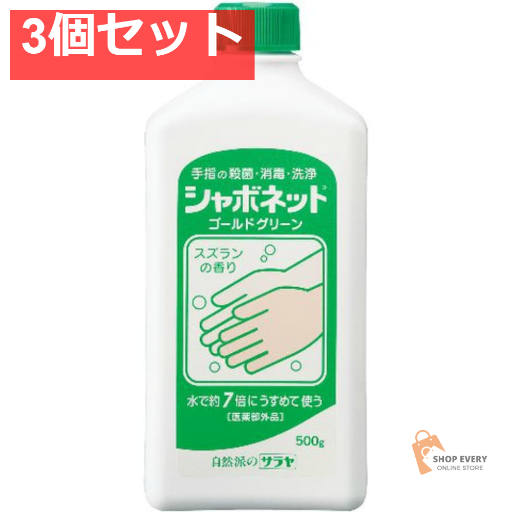シャボネットゴールドグリーン500G 3個セット まとめ売り
