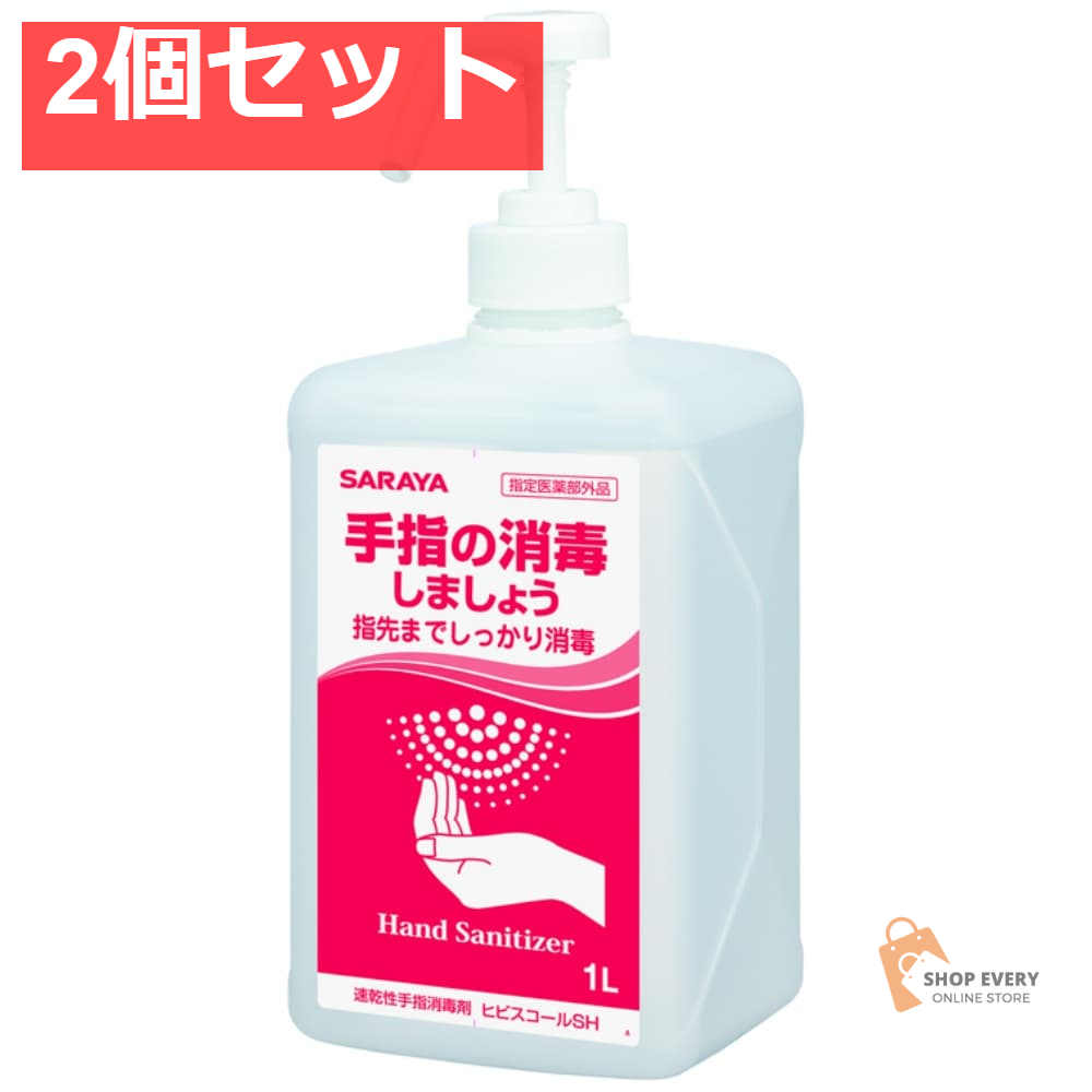 サラヤ ヒビスコールSH ポンプ付 1L 2個セット まとめ売り