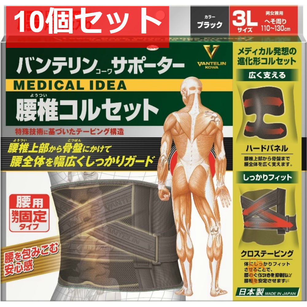 興和 バンテリンコーワ サポーター 腰椎コルセット ブラック 3Lサイズ 10個セット まとめ売り