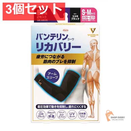 興和 バンテリンコーワ リカバリーアームスリーブ コスモブラック S-M 3個セット まとめ売り
