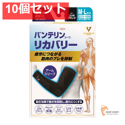 興和 バンテリンコーワ リカバリー アームスリーブ コスモブラック M-L 10個セット まとめ売り