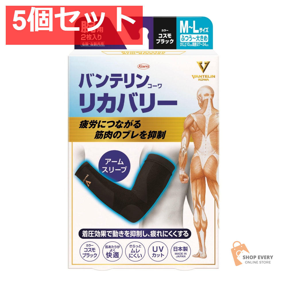 興和 バンテリンコーワ リカバリー アームスリーブ コスモブラック M-L 5個セット まとめ売り