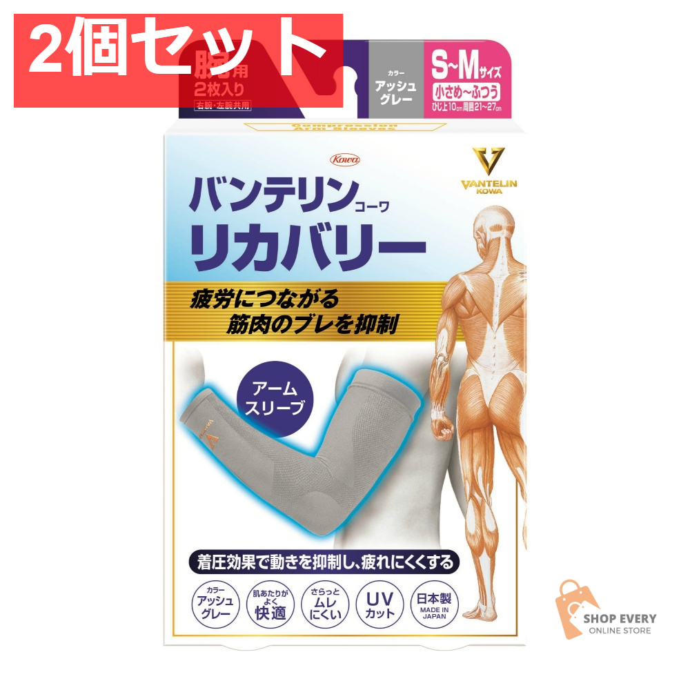 興和 バンテリンコーワ リカバリー アームスリーブ アッシュグレー S-M 2個セット まとめ売り