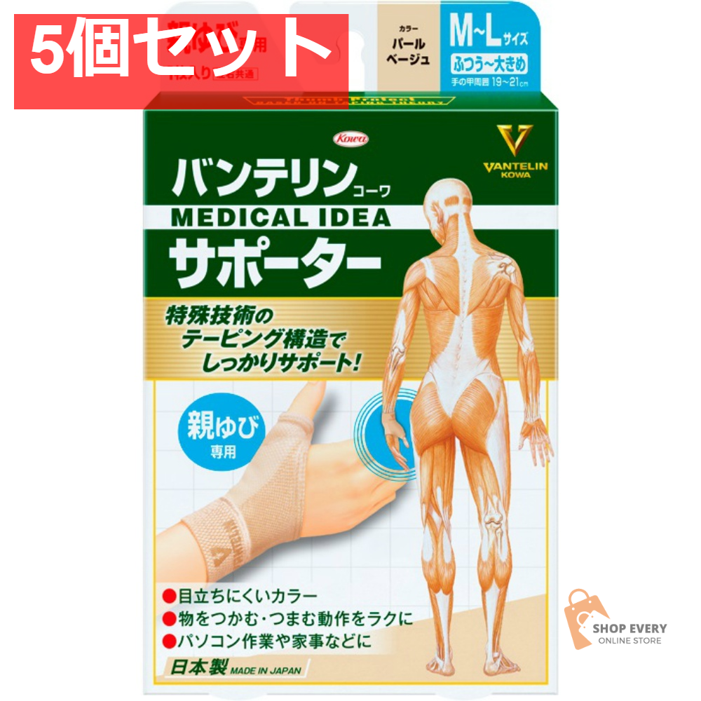 興和 バンテリンコーワサポーター 親ゆび専用 ふつう～大きめサイズ パールベージュ 5個セット まとめ売り