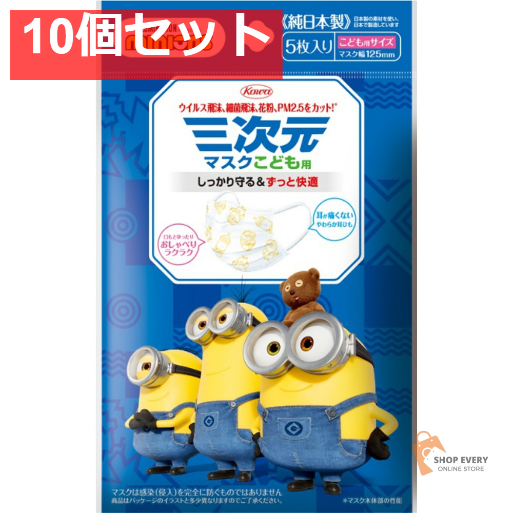 興和 三次元マスク（ミニオン）こども用 5枚 10個セット まとめ売り