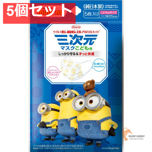 興和 三次元マスク（ミニオン）こども用 5枚 5個セット まとめ売り
