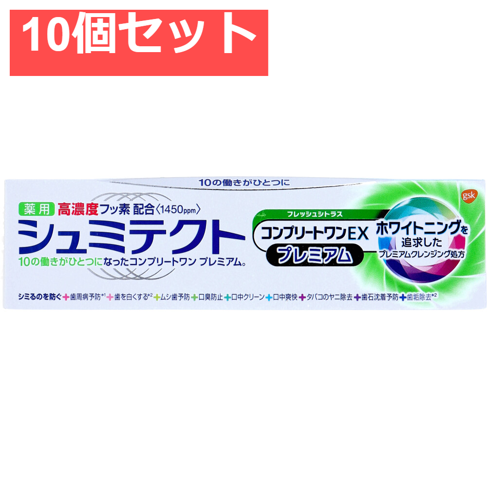 10個セット 薬用シュミテクト コンプリートワンEXプレミアム 薬用ハミガキ フレッシュシトラス 90g