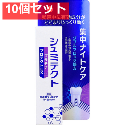 10個セット 薬用 シュミテクト プラチナプロテクトEX 集中ナイトケア 低研磨タイプ 30g
