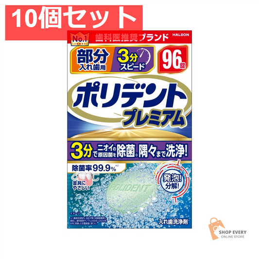 部分入れ歯用 3分スピード ポリデント プレ96 10個セット まとめ売り