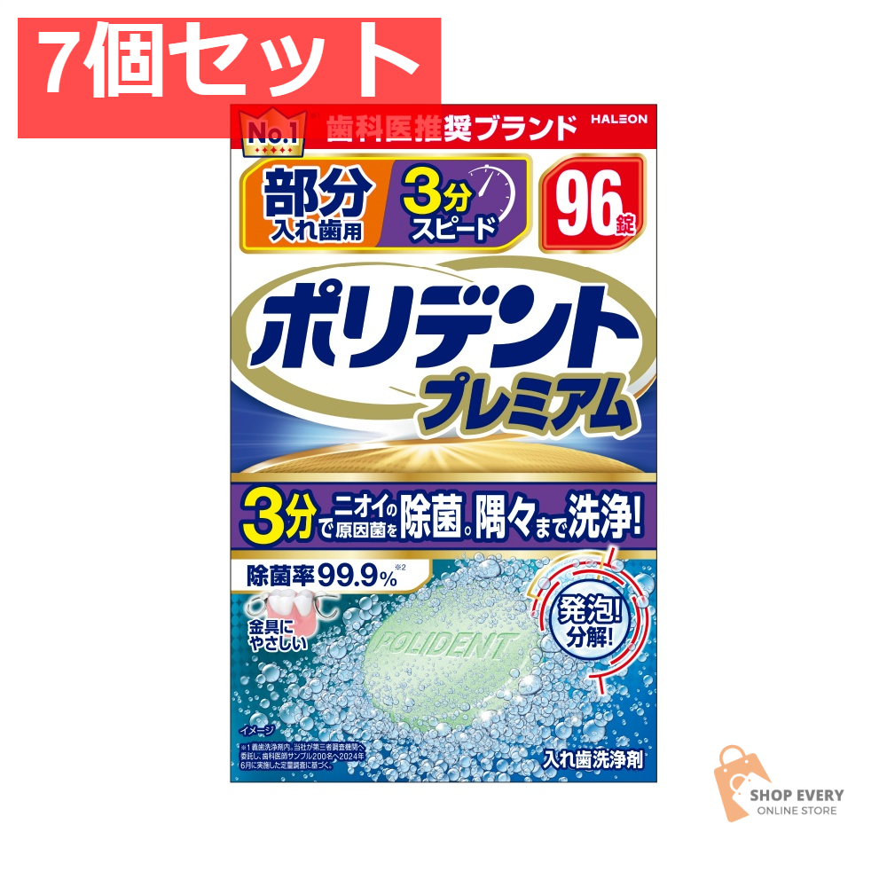 部分入れ歯用 3分スピード ポリデント プレ96 7個セット まとめ売り
