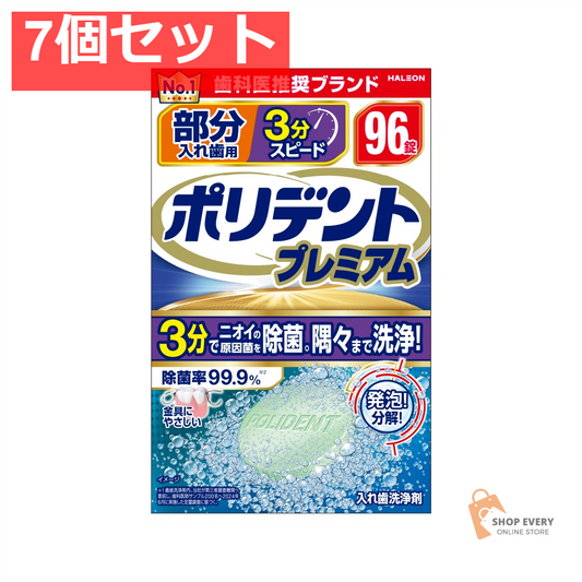 部分入れ歯用 3分スピード ポリデント プレ96 7個セット まとめ売り