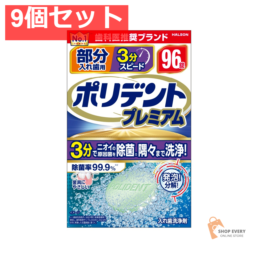 部分入れ歯用 3分スピード ポリデント プレ96 9個セット まとめ売り