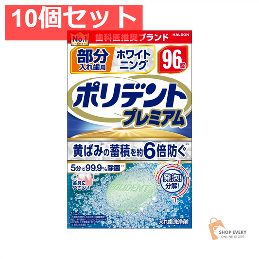 部分入れ歯用 ホワイト二ング ポリデント プ96 10個セット まとめ売り