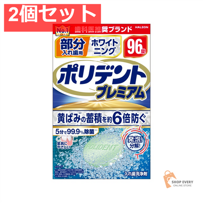 部分入れ歯用 ホワイト二ング ポリデント プ96 2個セット まとめ売り