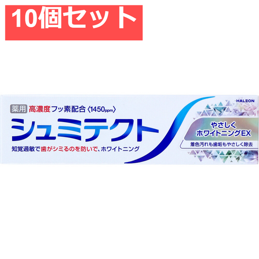 薬用 シュミテクト やさしくホワイトニングEX 95g 10個セット まとめ売り