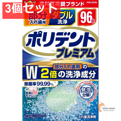 グラクソ・スミスクライン 部分入れ歯用 ダブル洗浄 ポリデント プレミアム 96錠 3個セット まとめ売り