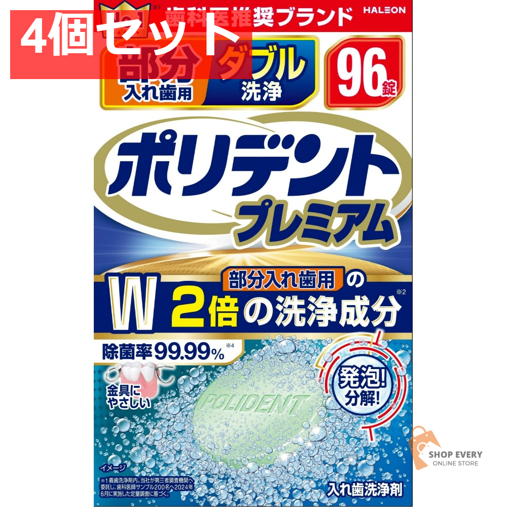 グラクソ・スミスクライン 部分入れ歯用 ダブル洗浄 ポリデント プレミアム 96錠 4個セット まとめ売り