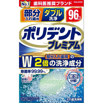 グラクソ・スミスクライン 部分入れ歯用 ダブル洗浄 ポリデント プレミアム 96錠