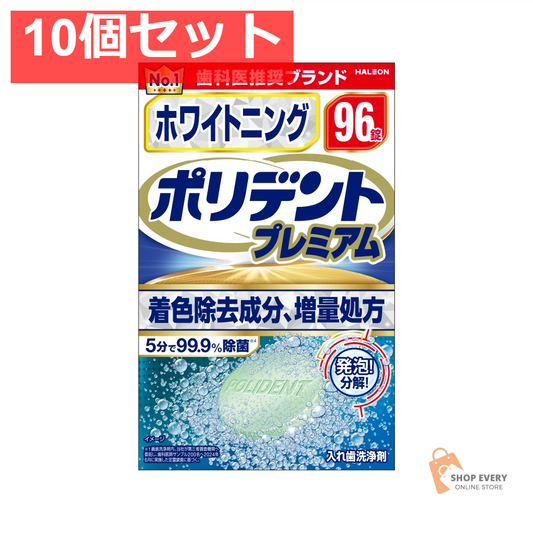 GSK ホワイトニング ポリデント プレミアム 96錠 10個セット まとめ売り