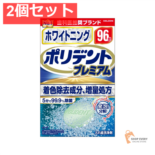 GSK ホワイトニング ポリデント プレミアム 96錠 2個セット まとめ売り