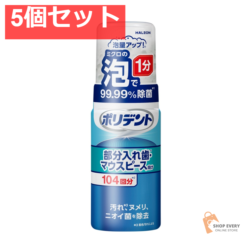 ポリデント泡ウォッシュ125ML 5個セット まとめ売り