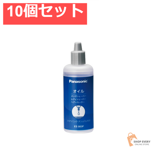 パナソニック 専用オイル ES003P 10個セット まとめ売り