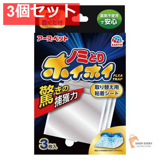 アース・ペット 電子ノミとりホイホイ 取り替え用粘着シート 3枚入 3個セット まとめ売り