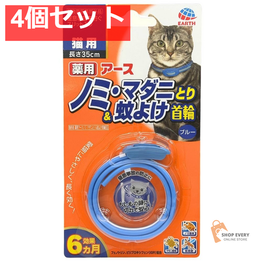 アース・ペット 薬用ノミ・マダニとり＆蚊よけ首輪 猫用 ブルー 4個セット まとめ売り