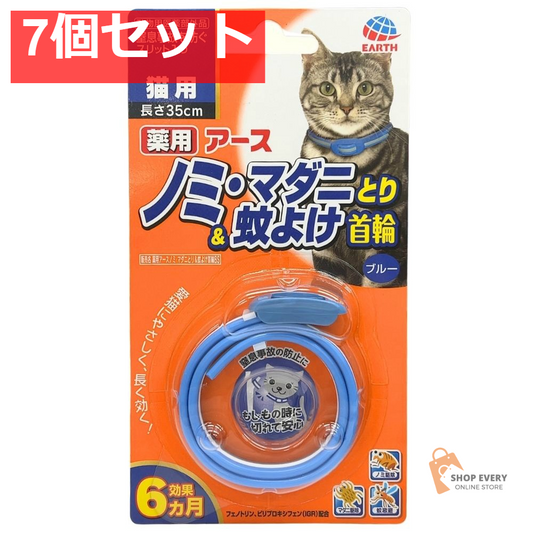 アース・ペット 薬用ノミ・マダニとり＆蚊よけ首輪 猫用 ブルー 7個セット まとめ売り