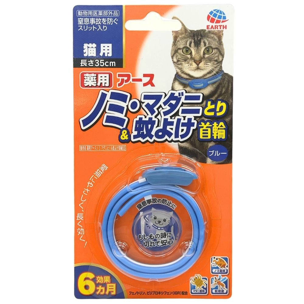 アース・ペット 薬用ノミ・マダニとり＆蚊よけ首輪 猫用 ブルー