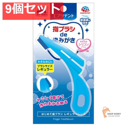 アース・ペット エブリデント はじめて歯ブラシ レギュラー 9個セット まとめ売り