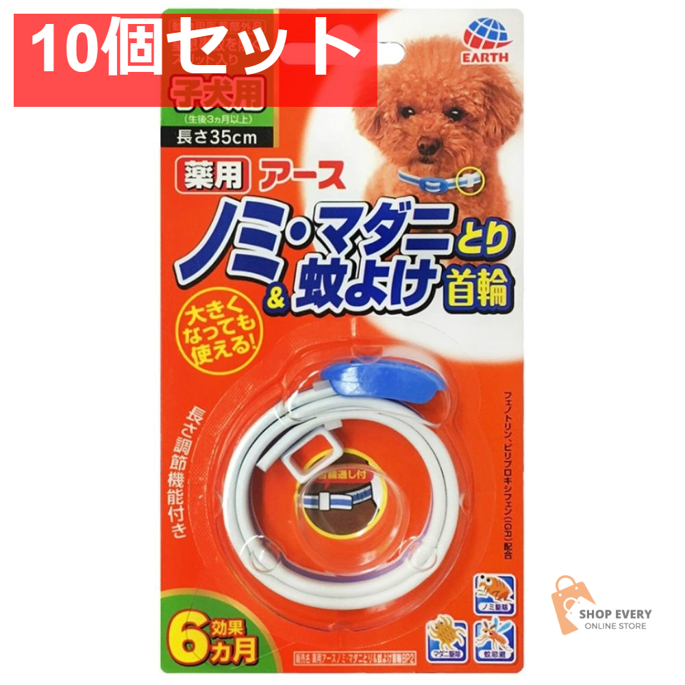 アース・ペット 薬用ノミ・マダニとり＆蚊よけ首輪 子犬用 1本入り 10個セット まとめ売り