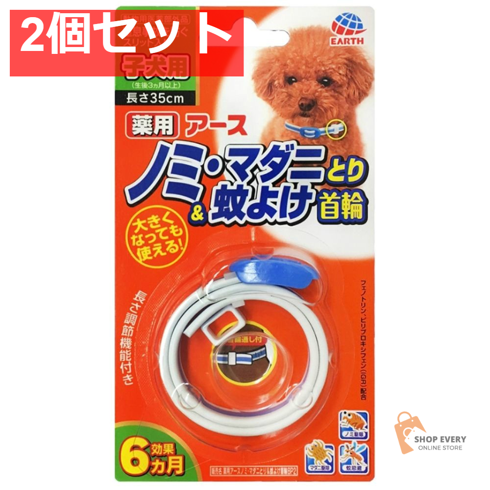 アース・ペット 薬用ノミ・マダニとり＆蚊よけ首輪 子犬用 1本入り 2個セット まとめ売り