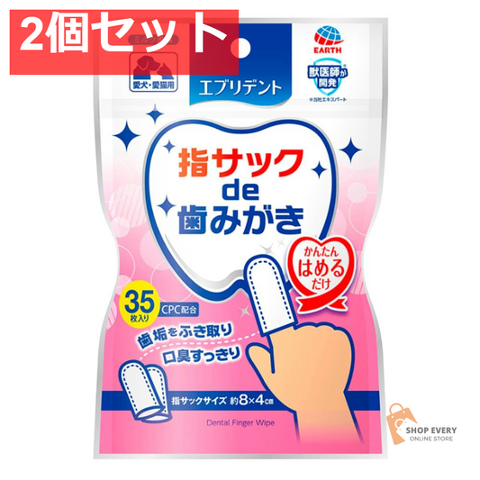 アース・ペット エブリデント 指サックde歯みがき 35枚 2個セット まとめ売り
