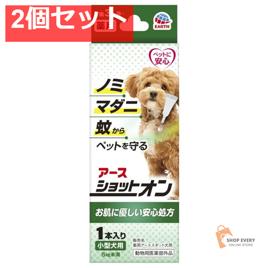 アース・ペット 薬用ショットオン 小型犬用 1本入り 0.8g 2個セット まとめ売り