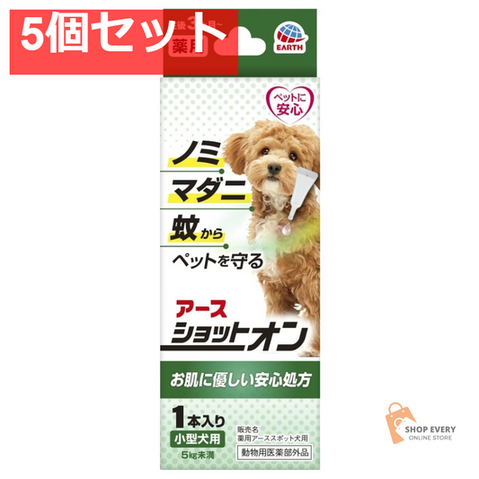 アース・ペット 薬用ショットオン 小型犬用 1本入り 0.8g 5個セット まとめ売り