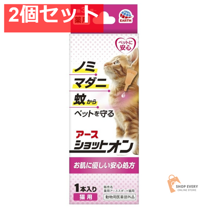 アース・ペット 薬用ショットオン 猫用 1本入り 0.8g 2個セット まとめ売り