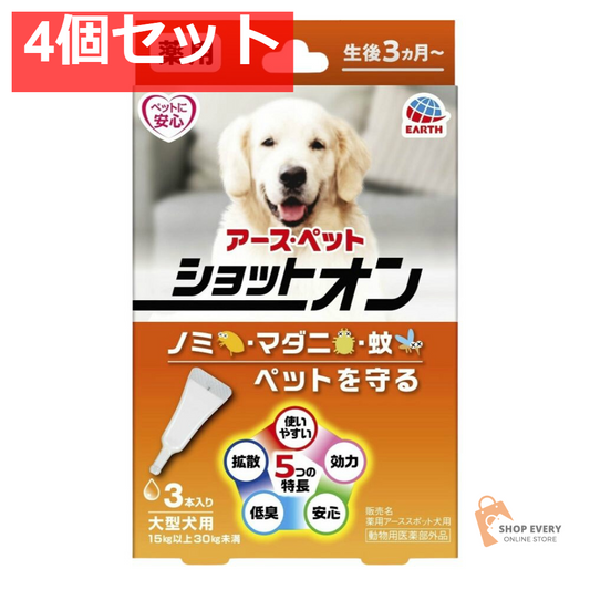 薬用ショットオン大型犬用3本入り 4個セット まとめ売り
