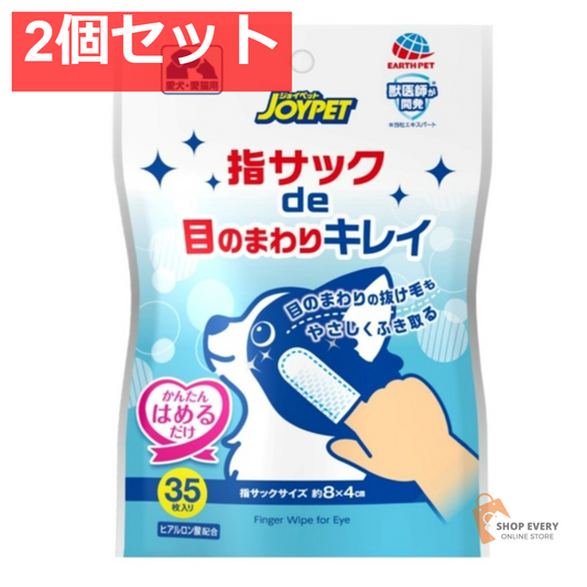 アース・ペット ジョイペット 指サックde目のまわりキレイ 35枚 2個セット まとめ売り