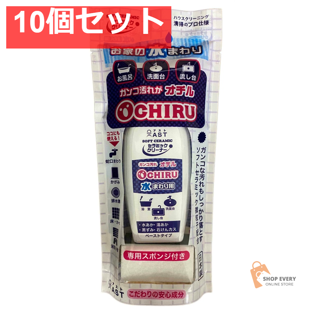 アスト セラミッククリーナー オチル 水まわり用 スポンジ付き 200g 10個セット まとめ売り