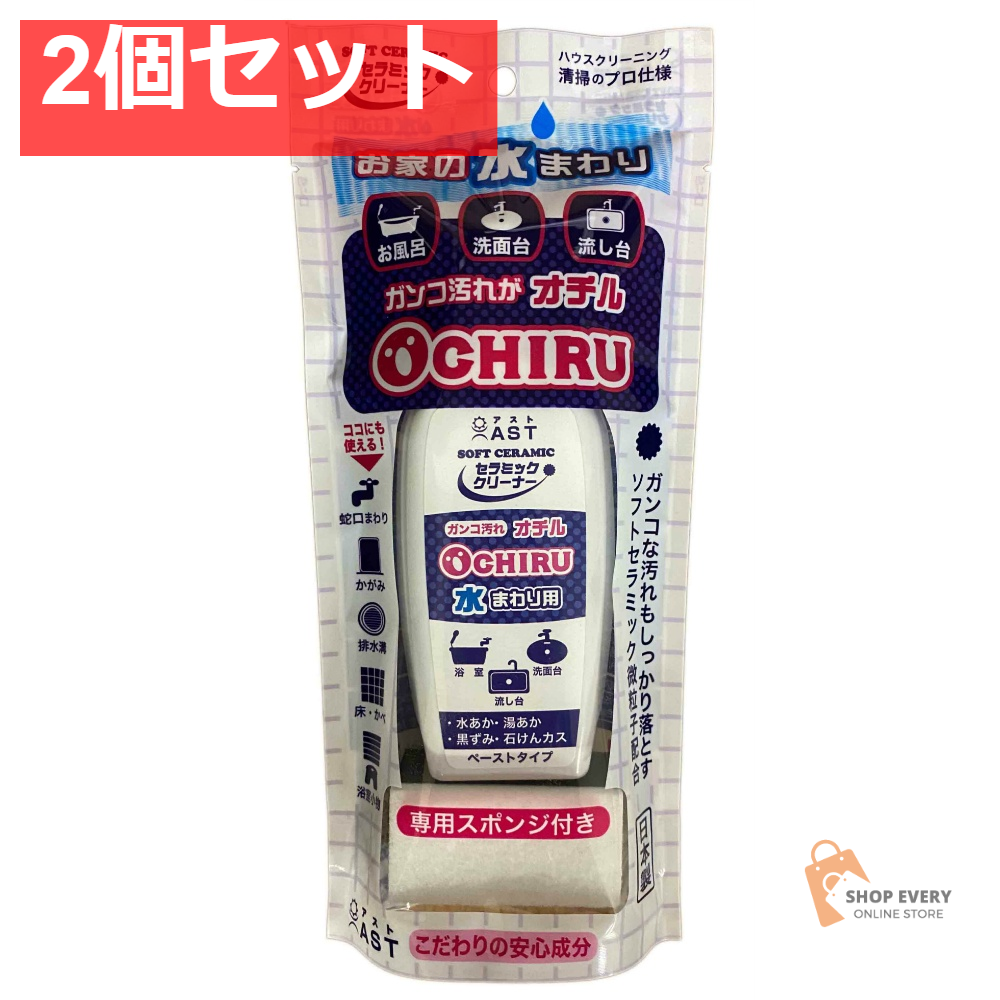 アスト セラミッククリーナー オチル 水まわり用 スポンジ付き 200g 2個セット まとめ売り