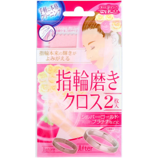 ウエ・ルコ 指輪磨きクロス? 2枚